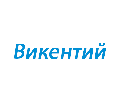 Викентий