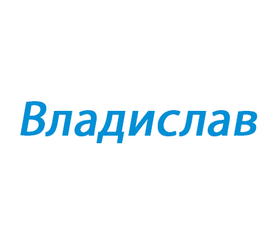 Владислав