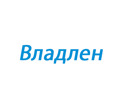 Владлен