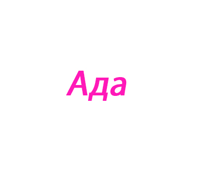 Ада