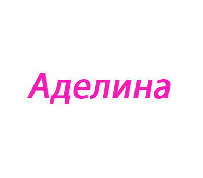 Аделина