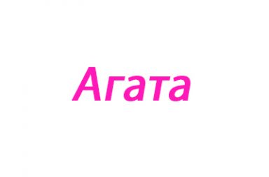 Агата