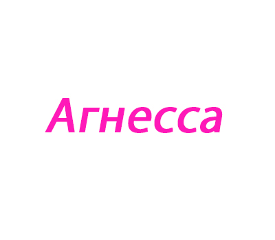 Агнесса