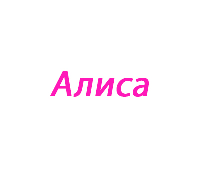 Алиса