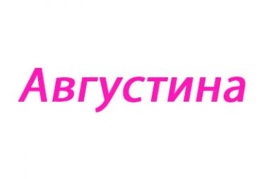 августина