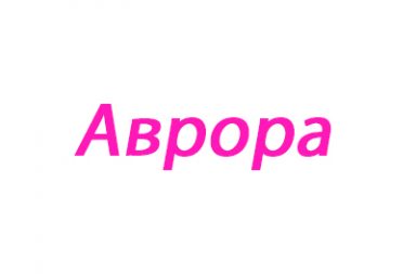 Аврора
