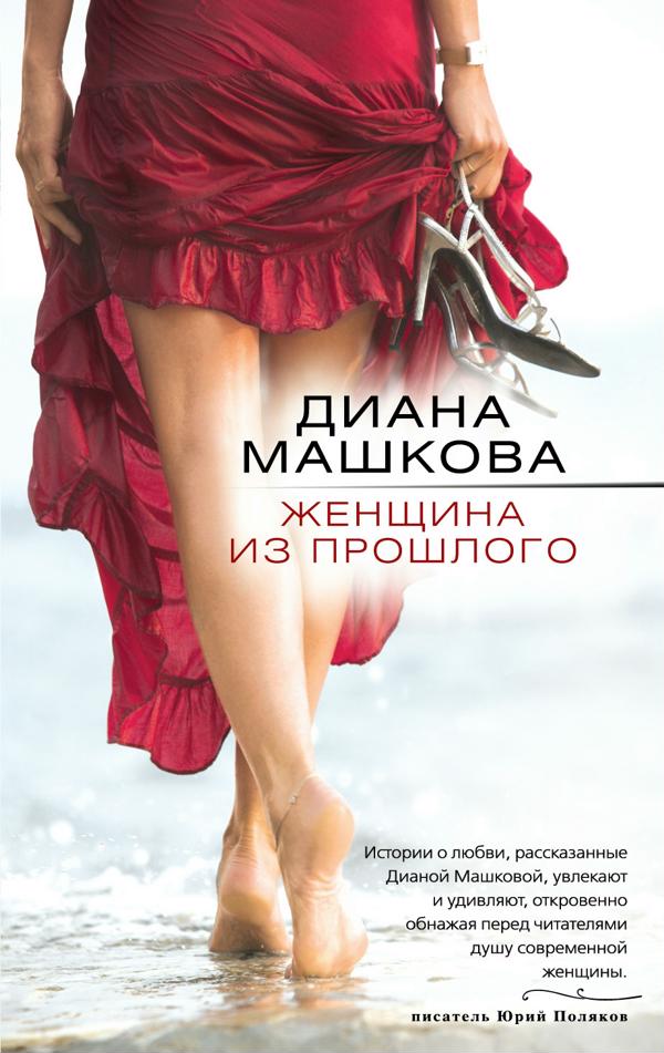 женщина из прошлого