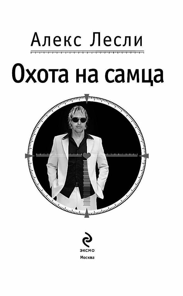 охота на самца
