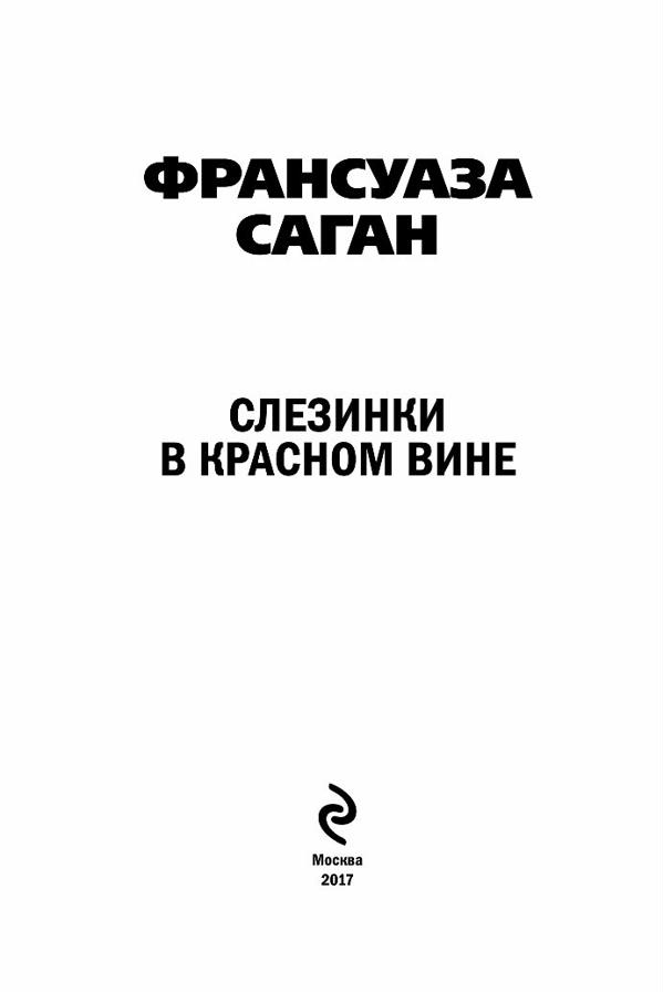 Слезинки в красном вине