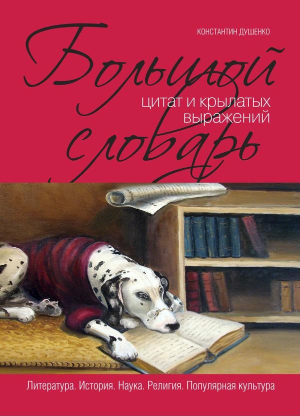большой словарь цитат и крылатых выражений