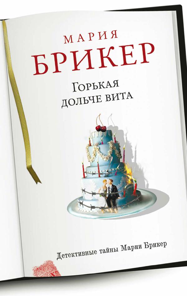 мария брикер