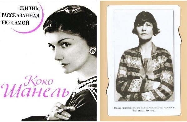 коко шанель