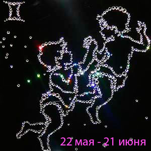 близнецы