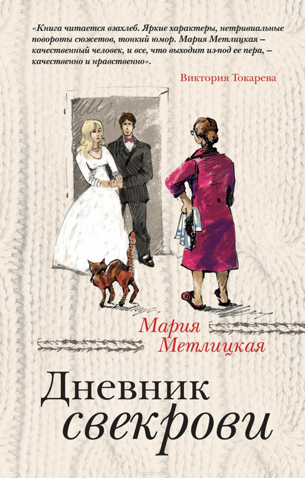 дневник свекрови