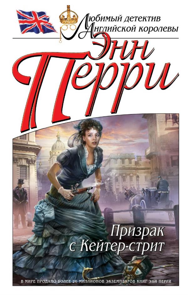 Призрак с Кейтер-стрит