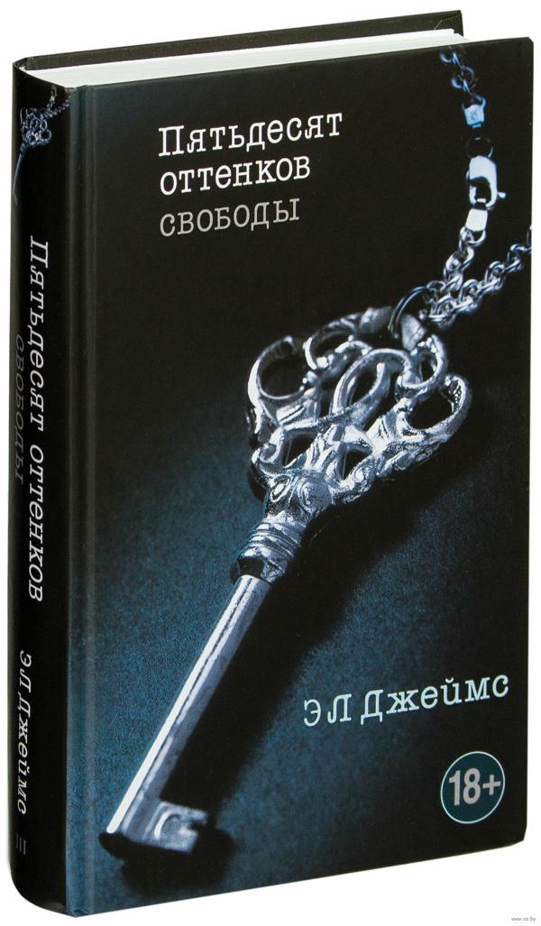 Пятьдесят оттенков свободы