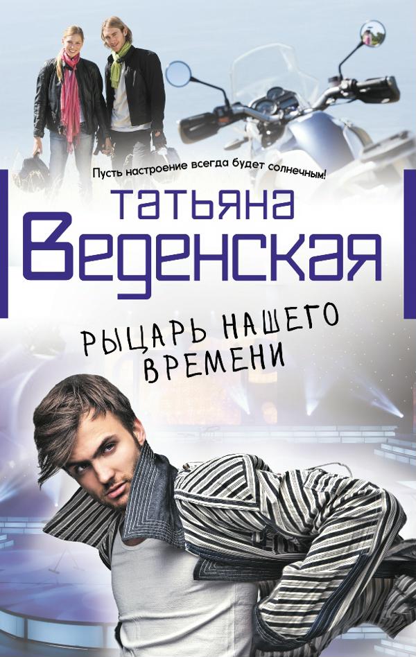 Рыцарь нашего времени