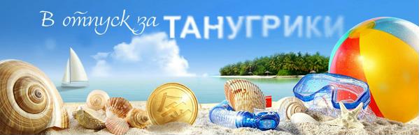 танугрики