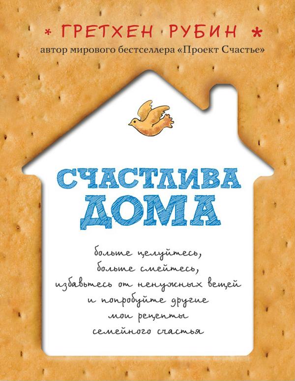 счастлива дома