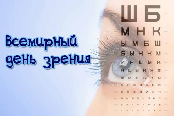 всемирный день зрения