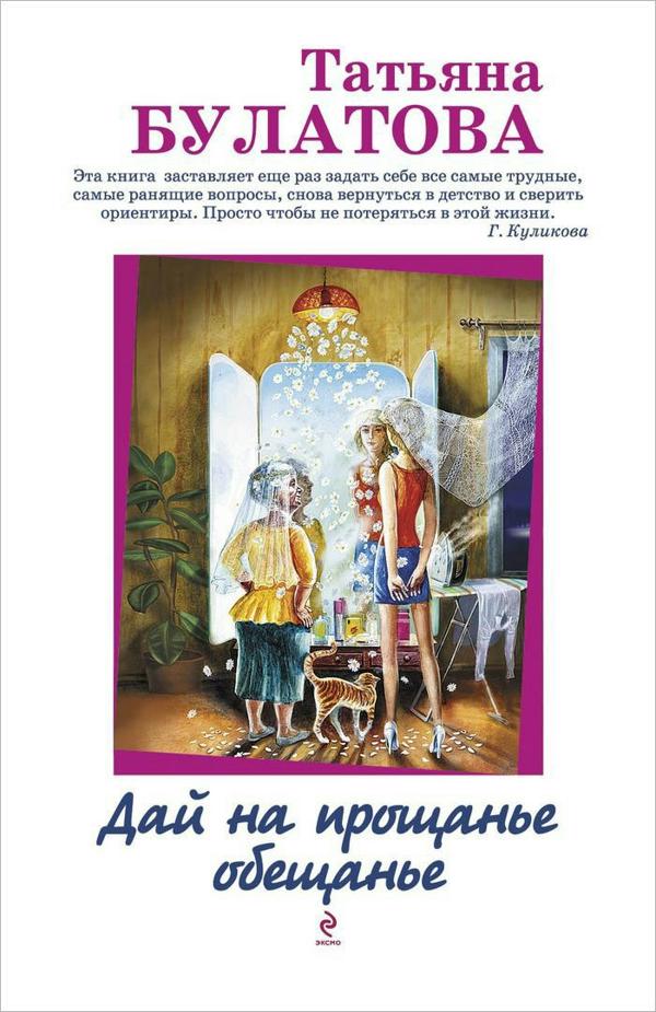 Дай на прощанье обещанье