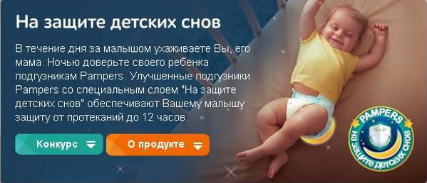 конкурс Pampers