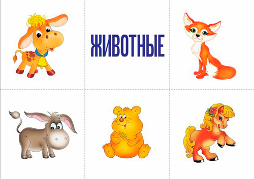карточки для детей животные