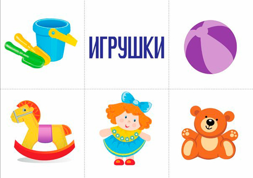 карточки для детей игрушки