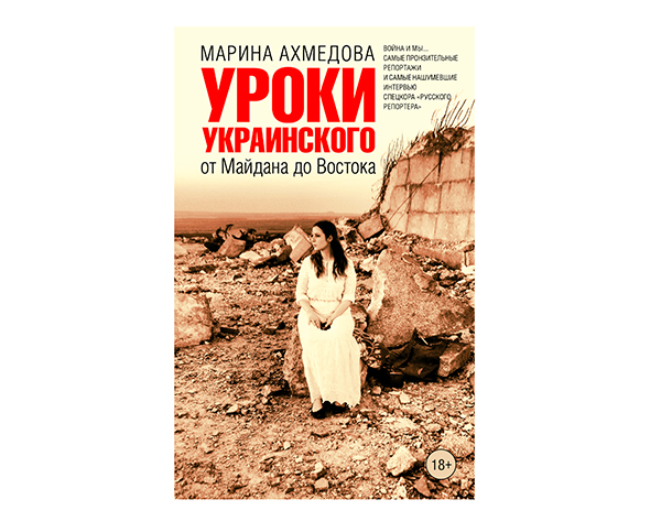 Марина Ахмедова "Уроки украинского"