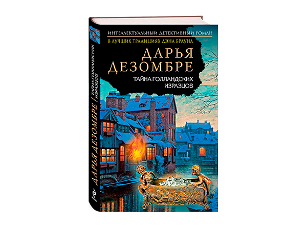 Тайна голландских изразцов