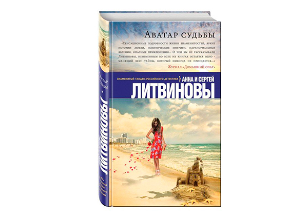 "Аватар судьбы" Анны и  Сергея Литвиновых