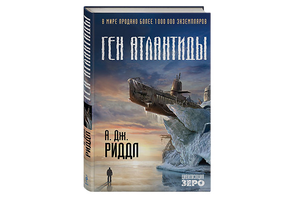 Ген Атлантиды А.Дж. Риддла