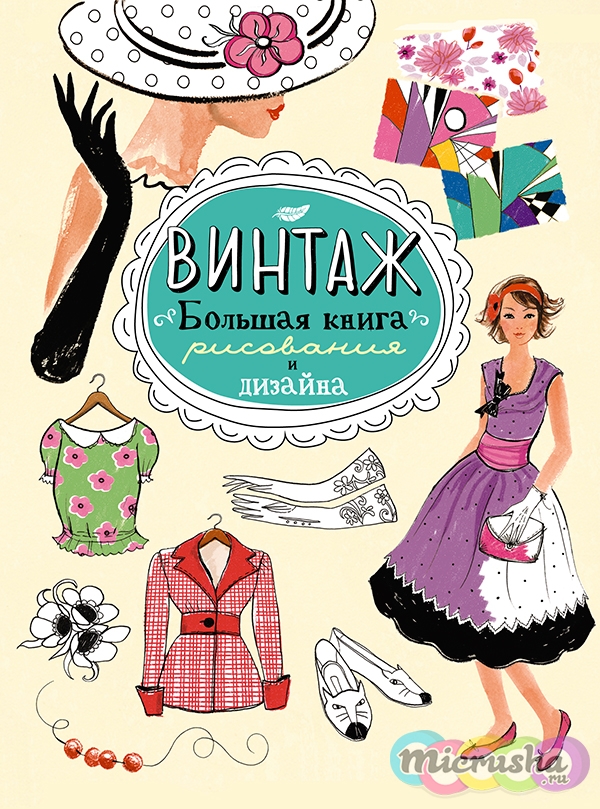 Винтаж. Большая книга рисования и дизайна
