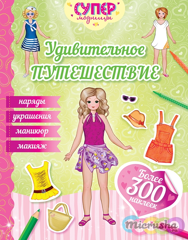 Удивительное путешествие