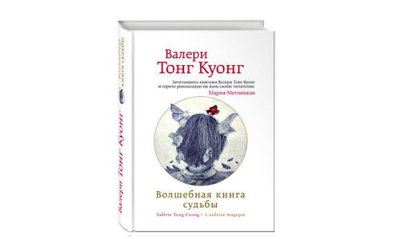 Валери Тонг Куонг "Волшебная книга судьбы"