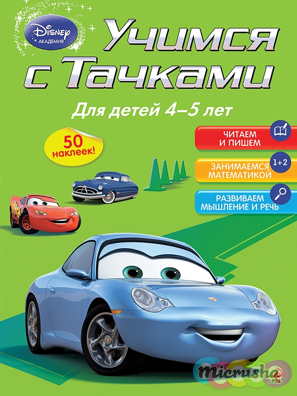 Учимся с Тачками: для детей 4-5 лет
