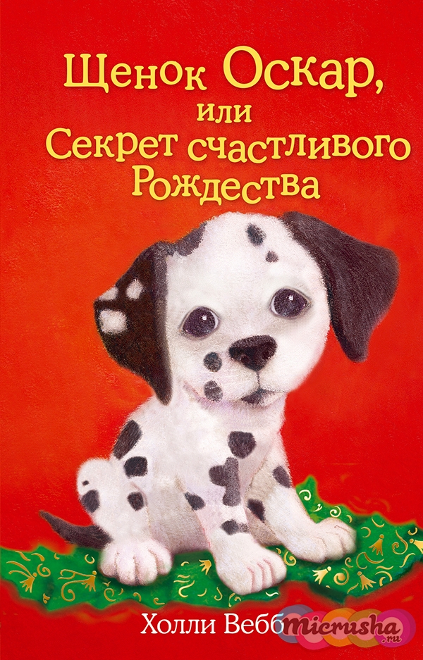 Щенок Оскар, или Секрет счастливого Рождества