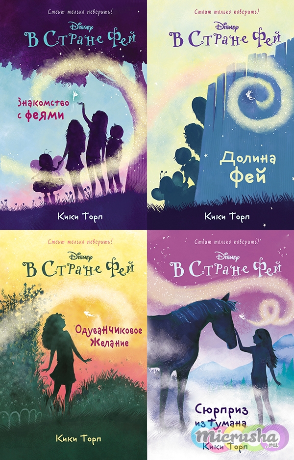 Disney В стране Фей