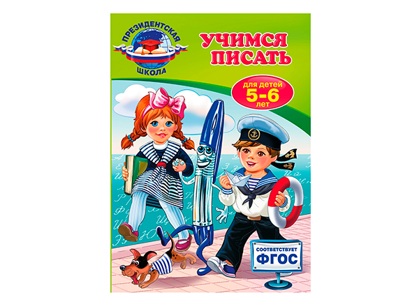 президентская школа учимся писать