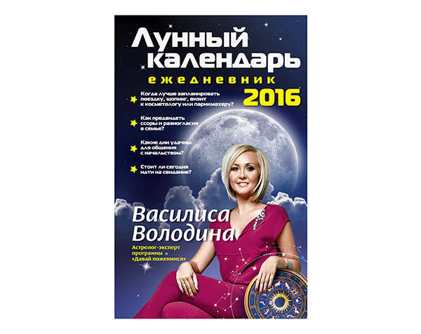 Василиса Володина Лунный календарь