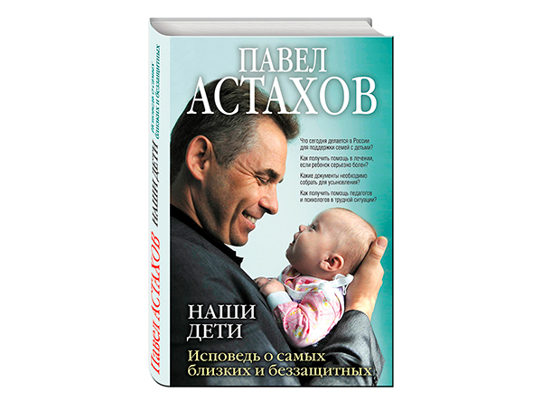 Наши дети. Исповедь о самых близких и беззащитных