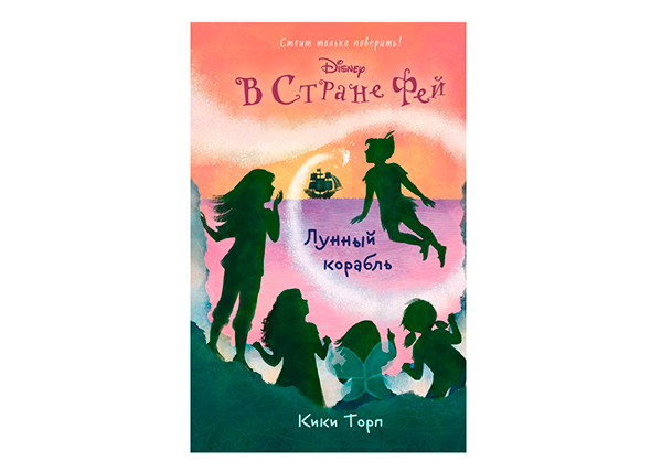 Лунный корабль в стране фей