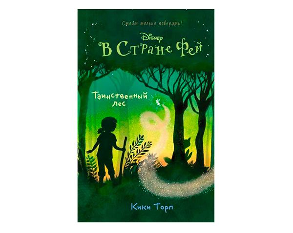 Таинственный лес в стране фей