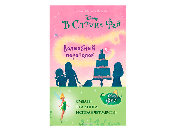Волшебный переполох в стране фей