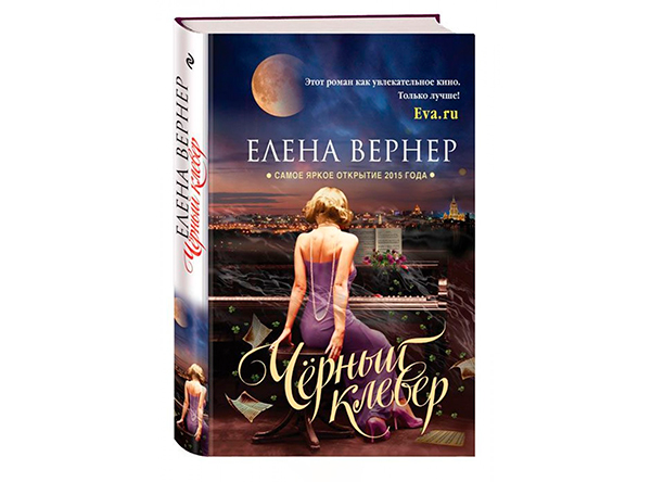 Елена Вернер Черный клевер