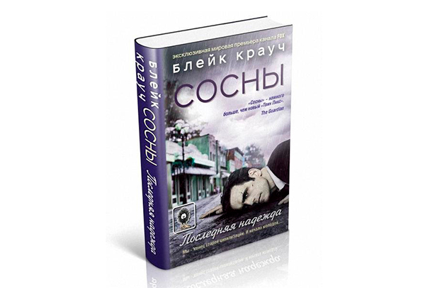 Блейк Крауч "Сосны"