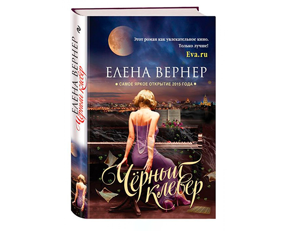 роман Елены Вернер Черный клевер