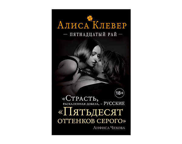 «Пятнадцатый рай» от Алисы Клевер