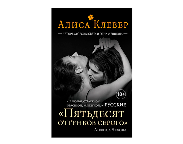 "Четыре стороны света и одна женщина" от Алисы Клевер