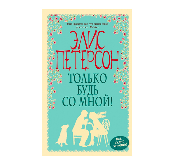 "Только будь со мной!" от Элис Петерсон